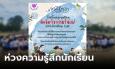 โซเชียลชื่นชม โรงเรียนประกาศงดจัดกิจกรรมวันแม่ หลังเยี่ยมบ้านเด็กแล้วพบความจริง