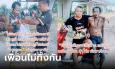 หนุ่มโพสต์คลิปซึ้ง ไม่เจอเพื่อนมา 20 ปี ช็อกสภาพ ตกรถเครนจนพิการ แถมไร้บ้าน