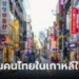 สถานทูตเตือนคนไทยในเกาหลีใต้ระวัง คนร้ายขู่ฆาตกรรมเลียนแบบ ดับแล้ว 2 ศพ เจ็บเพียบ