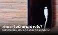 [How To] วิธีเก็บสายชาร์จ หรือสาย USB ทำแบบไหนให้พังช้าที่สุด