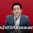 เพื่อไทย แถลงลุยดิจิทัลวอลเลต 10,000 บาท