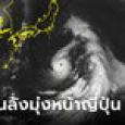 ไต้ฝุ่นลัง มุ่งโอซากา-ขึ้นฝั่ง 14-15 ส.ค. สถานทูตไทยเตือนคนเที่ยวเช็กอากาศ
