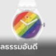 เจ้าของนาฬิการุ่นนี้ผวา! มาเลเซียเตรียมจับเข้าคุก 3 ปี อ้างศีลธรรมอันดี