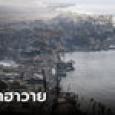 ฮาวายอ่วม! ไฟป่าบนเกาะเมาวีลุกลามเผาย่านเมืองเก่า คร่าอย่างน้อย 36 ชีวิต