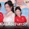 ถกสนั่น ใครคือเจ้าสาว? คนโพสต์มีเฉลยสาวแย่งซีนคือใคร ชาวเน็ตอึ้ง จัดเต็มเกินไป