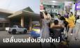 ฤกษ์ดีวันแม่ สาวคลอดลูกกลางสถานีขนส่งเชียงใหม่ เปิดเลขทะเบียนรถกู้ภัยที่มาช่วย
