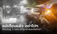 แม่กรีดร้องใจสลาย เห็นลูกวัย 12 เป็นศพบนถนน ถาม 