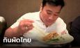 ท่านอ้น โพสต์รูปกินผัดไทยสุดอร่อย พร้อมติดแฮชแท็กแซ่บ!