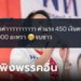 สส.เพื่อไทย โพสต์อวยนโยบายดิจิทัลวอลเล็ต พาดพิงก้าวไกล ชาวเน็ตลั่นแคปไว้แล้ว!
