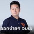 หมออ๋อง รองประธานสภา โพสต์สั้นๆ แต่ชัดเจน 