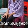 รัฐบาลเปลี่ยนเกณฑ์จ่ายเบี้ยผู้สูงอายุ ต้องไม่มีรายได้พอยังชีพ
