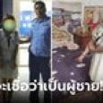 ตร.ยังอึ้ง 