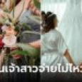 บิลช็อก! สาวจำใจเทงานแต่งเพื่อนไฮโซ หลังโดนเรียกเก็บเงินค่า 