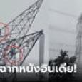 ภาพจริง! สาวเถียงแพ้แฟน งอนหนีไปปีนเสาไฟ หนุ่มปีนตามไปง้อ ชาวบ้าน-ตำรวจแห่มามุง
