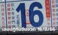 มาแล้ว เลขเด็ดปฏิทินจีน งวดนี้ 16/8/66 คอหวยแห่เมนต์ ได้เลขสวยเพียบ