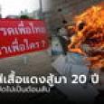 ไม่เผาผี! เสื้อแดงพันธุ์แท้เชียงราย ยั๊วจัดเพื่อไทยสลับขั้ว จี้ 
