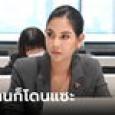 ทำอะไรก็โดนแขวะ สส.หมิว สิริลภัส ฟาดกลับด้วยวลีเด็ด 