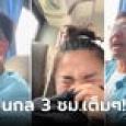 ไม่เวอร์! ผดส.รถทัวร์ร้องขอชีวิต เจอหนุ่มตดไม่หยุด 3 ชั่วโมง ถึงกับตะโกนด่าสาป