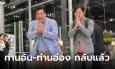 ท่านอ้น ท่านอ่อง กลับสหรัฐฯ แล้ว ขอบคุณคนไทยมาส่งอย่างอบอุ่น อีกไม่นานจะมาใหม่