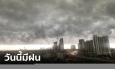 สภาพอากาศวันนี้ มรสุมเข้าไทย เตือนฝนตกหนักทั่วทุกภาค เสี่ยงน้ำท่วม-น้ำป่าไหลหลาก