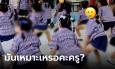 ครูสอนเด็กหญิงอนุบาลเต้นท่าทเวิร์ก เด้งก้นโชว์ในงานโรงเรียน ทัวร์ลงจนต้องลบคลิปหนี