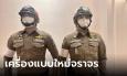 เผยโฉมเครื่องแบบใหม่ ตำรวจจราจร ดีเดย์ใส่พร้อมกัน 15 ก.ย. นี้ ทั่วประเทศ
