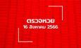 ตรวจหวย 16/8/66 ผลสลากกินแบ่งรัฐบาล ตรวจลอตเตอรี่
