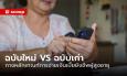 กางหลักเกณฑ์การจ่ายเงิน “เบี้ยยังชีพผู้สูงอายุฉบับใหม่” เปลี่ยนจากฉบับเดิมแค่ไหน ไปดูกั