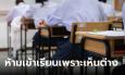 ครูสั่งห้ามนักเรียน ม.2 เข้าเรียนวิชาประวัติศาสตร์ เพราะความเห็นทางการเมืองไม่ตรงกัน