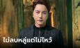 ริว จิตสัมผัส ยันไม่ไหว้ครูกายแก้ว เตือนขอพรจากผี ได้ผลเร็วแต่ระวังต้องแลกด้วยชีวิต