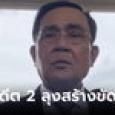 วันนี้อารมณ์ดี “ประยุทธ์” ตอบทุกคำถาม ขออย่ายกวลีลืมอดีต 2 ลุงสร้างความขัดแย้ง