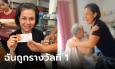 ชีวิตพลิก! 
