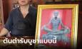 ลูกศิษย์ต้นตำรับ เผยคนเชิญ 