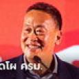 สะพัด! เพื่อไทยยึดคลัง-สธ. ภูมิใจไทยนั่งพาณิชย์-เกษตร พลังประชารัฐได้กลาโหม
