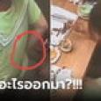 สาวหลอกกินฟรี โวยร้านทำอาหารสกปรก เช็กวงจรปิดเห็นหลักฐานช็อก ล้วงกระโปรงตัวเอง!!!