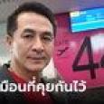 ไม่เหมือนที่คุยกันไว้! โซเชียลทวงถาม #ชลน่านลาออกกี่โมง ติดเทรนทวิตเตอร์