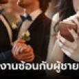 เมียขยี้ตา ไถโซเชียลฯ เจอความลับสุดยอดสามี เปลี่ยนตัวตนแต่งงานซ้อนกับ 