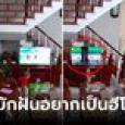 มันต้องปราบ! ด.ช.ถืออาวุธวิ่งเข้าใส่ตัวร้าย เสียงดัง 
