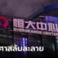 เอเวอร์แกรนด์-บริษัทลูก ยื่นศาลสหรัฐให้พิทักษ์ทรัพย์ กันเจ้าหนี้ยึด