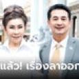 ภรรยาออกโรงเคลียร์ ตอบเอง #ชลน่านจะลาออกกี่โมง พ้อสื่อ-คนบางกลุ่มรุมปั่นกระทืบ