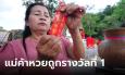 แก้บนท้าวเวสสุวรรณ งวดก่อนให้โชครางวัลที่ 2 งวดนี้แม่ค้าหวยถูกเอง รางวัลที่ 1 เต็มๆ