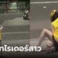 เอ๊า! สาวไรเดอร์โดนขโมยรถ คนเห็นใจวอน ตร.จับโจร เจอเฉลยช็อตฟิล 
