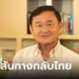 เปิดเส้นทางกลับไทยในรอบ 17 ปี ในฐานะ 