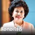 สว.ประภาศรี คิดไม่ตก ถามประชาชนก่อนโหวต 
