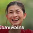 ไปอีกราย! ทัศนีย์ บูรณุปกรณ์ ลาออกพรรคเพื่อไทย ขอบคุณที่ให้โอกาสมายาวนาน