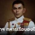 รู้หรือไม่? ทหารเรือคนแรกคนเดียว ที่ได้เป็นนายกรัฐมนตรีของประเทศไทย