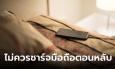 แอปเปิลออกมาเตือน “ทำไมไม่ควรชาร์จมือถือในเวลานอน”