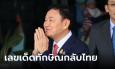 รวมเลขเด็ด ทักษิณ กลับไทย รุ่นเครื่องบินเจ็ท ทะเบียนรถ เลขเด็ดงวดนี้ 1/9/66