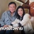 ยิ่งลักษณ์ โพสต์ซึ้ง ส่งทักษิณกลับไทย บอกพี่ไม่ต้องห่วงน้อง แม้ต้องอยู่ต่างบ้านคนเดียว