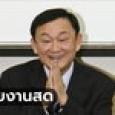 รายงานสด ทักษิณกลับไทย ครั้งแรกในรอบ 15 ปี หลังลี้ภัยการเมือง